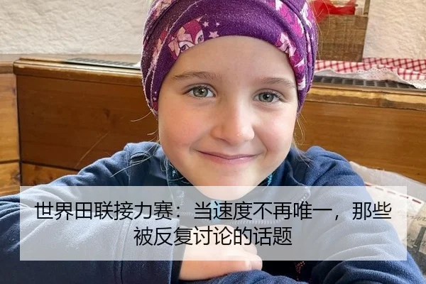 世界田联接力赛：当速度不再唯一，那些被反复讨论的话题
